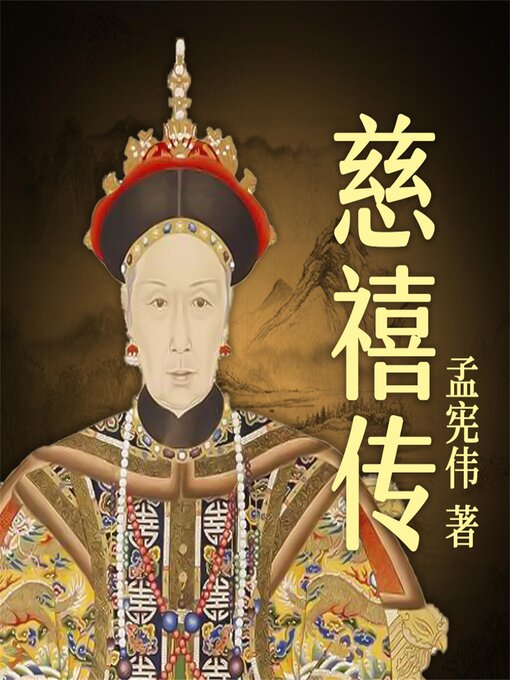 Title details for 慈禧传 by 董春燕 - Available